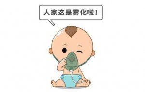可以在家給寶寶做霧化嗎？需要注意些什么？