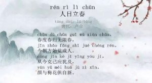 盧仝人日立春古詩(shī)帶拼音版