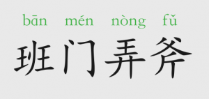 班門(mén)弄斧的意思和故事
