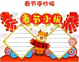 2021牛年春節(jié)手抄報小報教程圖片