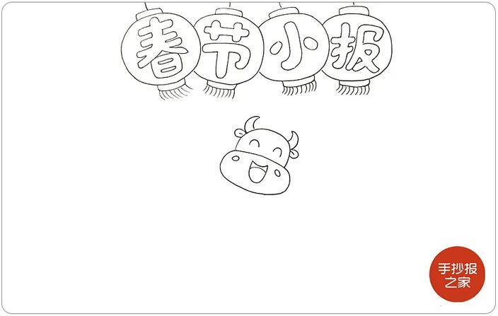 2021牛年春節(jié)手抄報小報教程圖片