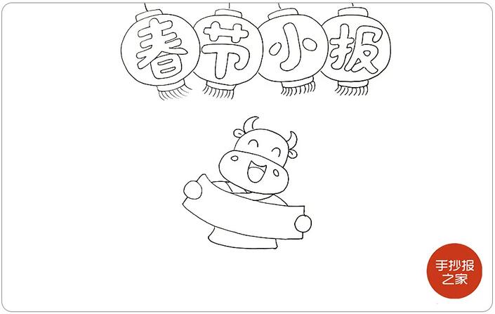 2021牛年春節(jié)手抄報小報教程圖片