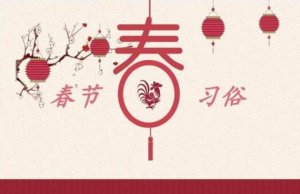 這些傳統(tǒng)中國春節(jié)習(xí)俗，你知道多少呢？