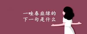 一畦春韭綠的下一句是什么