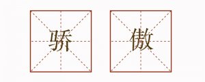 驕傲造句兩個(gè)意思造句褒義貶義