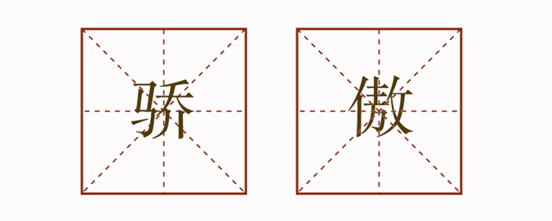 驕傲造句兩個(gè)意思造句