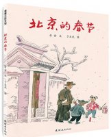 《北京的春節(jié)》北方春節(jié)習(xí)俗的繪本故事