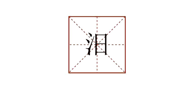 汨怎么讀