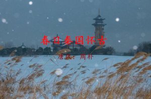 周樸春日秦國懷古古詩帶拼音版