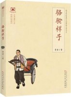 老舍作品《駱駝祥子》簡介主要內容、讀后感
