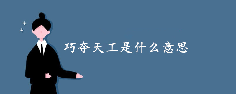 巧奪天工是什么意思