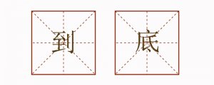 到底造句二年級(jí)簡(jiǎn)單