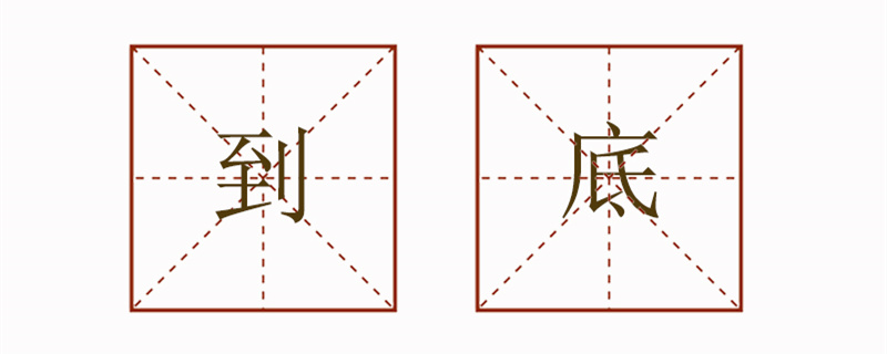 到底造句二年級簡單