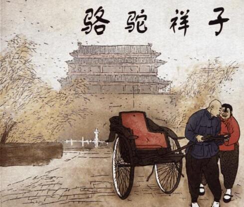 駱駝祥子讀后感500字