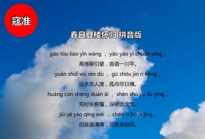 寇準春日登樓懷歸古詩帶拼音版