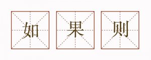 用如果什么則什么造句