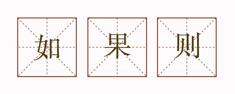 如果什么則什么造句