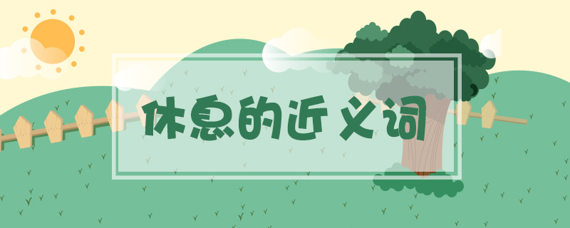 休息的近義詞