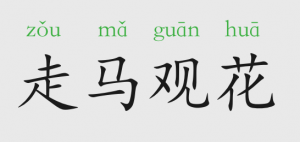 走馬觀花是什么意思和故事
