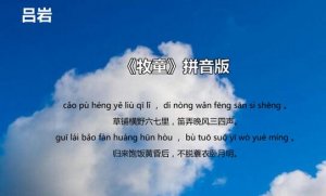 呂巖牧童古詩帶拼音版 意思及賞析