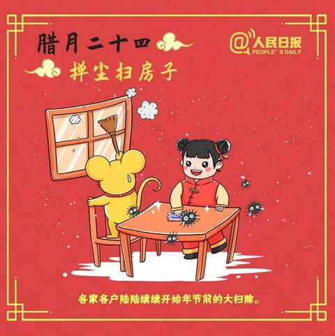 臘月二十四：撣塵掃房子