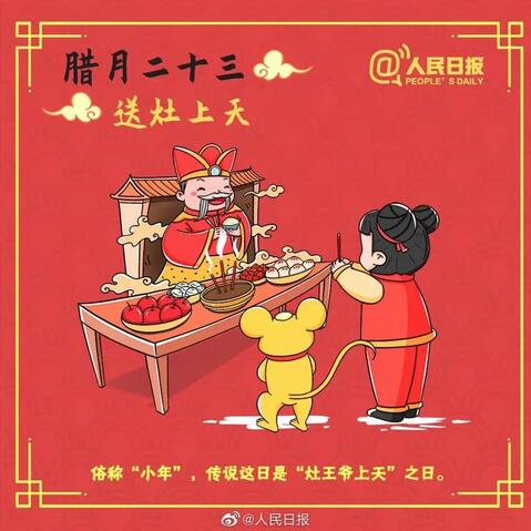 臘月二十三：小年祭灶神