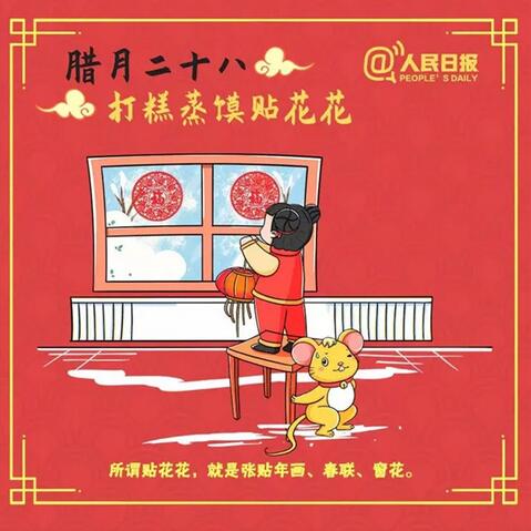 臘月二十八：打糕蒸饃貼花花
