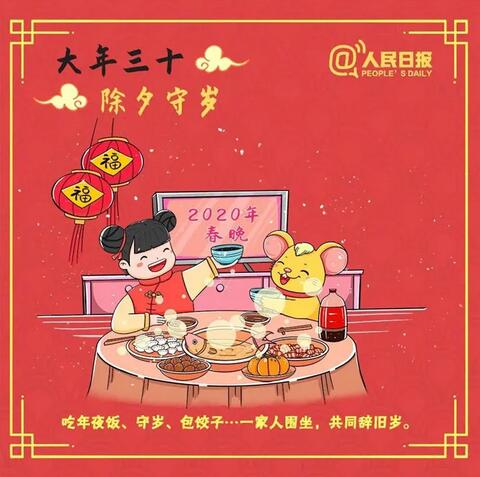 大年三十：除夕守歲