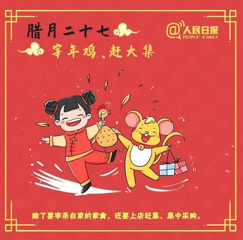 臘月二十七：宰公雞、趕大集