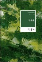 張愛(ài)玲《半生緣》小說(shuō)簡(jiǎn)介、讀后感