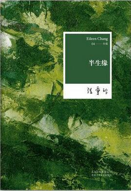 張愛玲《半生緣》小說簡介、讀后感