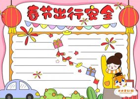小學(xué)生春節(jié)出行安全手抄報(bào)教程