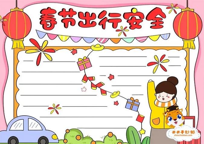 小學(xué)生春節(jié)出行安全手抄報(bào)教程