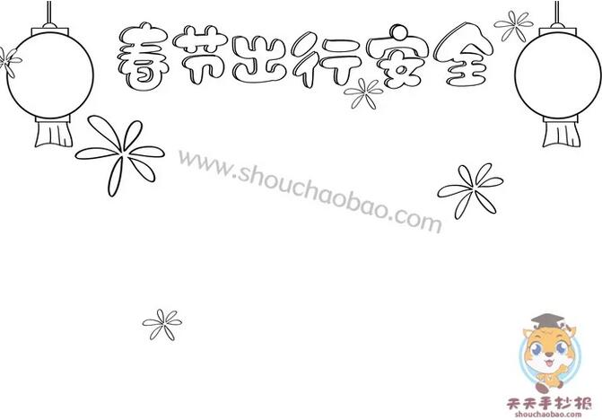 小學(xué)生春節(jié)出行安全手抄報(bào)教程
