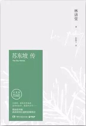林語堂《蘇東坡傳》簡介推薦理由、讀后感
