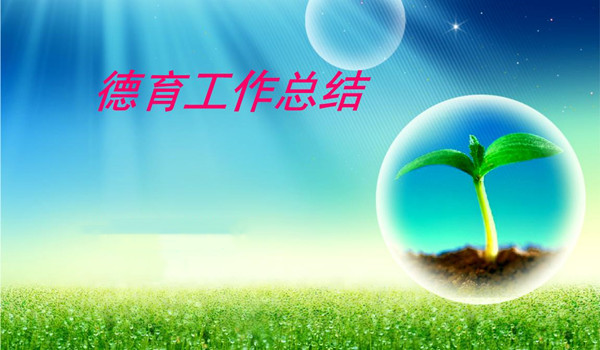 學(xué)校德育工作總結(jié)