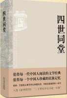 老舍《四世同堂》小說(shuō)簡(jiǎn)介、讀后感