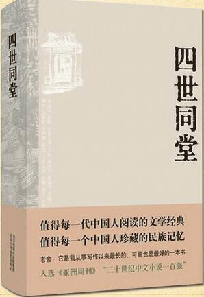 老舍《四世同堂》小說簡介、讀后感