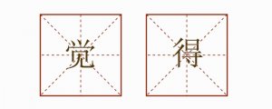覺得造句一年級簡單
