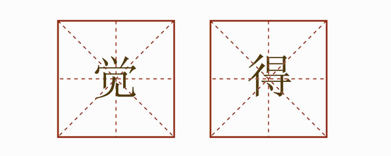 覺(jué)得造句一年級(jí)簡(jiǎn)單