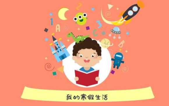 孩子寒假生活怎么過？陪孩子做這4件事