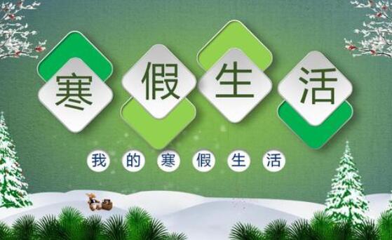 孩子寒假生活怎么過？陪孩子做這4件事