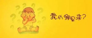 我是從哪里來的？正確回答來了