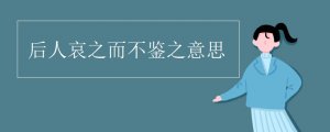 后人哀之而不鑒之意思
