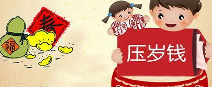 壓歲錢什么時候給合適
