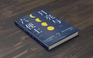 毛姆《月亮與六便士》簡(jiǎn)介推薦理由、讀后感
