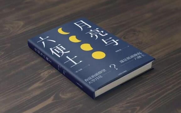 毛姆《月亮與六便士》簡介推薦理由、讀后感