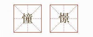 憧憬造句小學生三年級