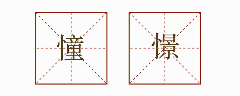 憧憬造句小學(xué)生三年級