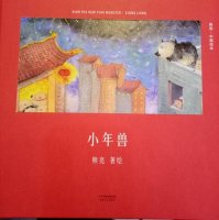 兒童繪本故事《小年獸》